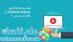 HDegy | كيف يتم إضافة فيديو Embed Videos في مقال ووردبريس HDegy | كيف يتم إضافة فيديو Embed Videos في مقال ووردبريس